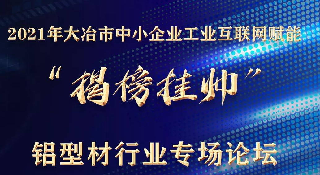 12.21 | 大冶市(shì)中小(xiǎo)企業工(gōng)業互聯網賦能(néng)“揭榜挂帥”鋁型材行業專場論壇預告