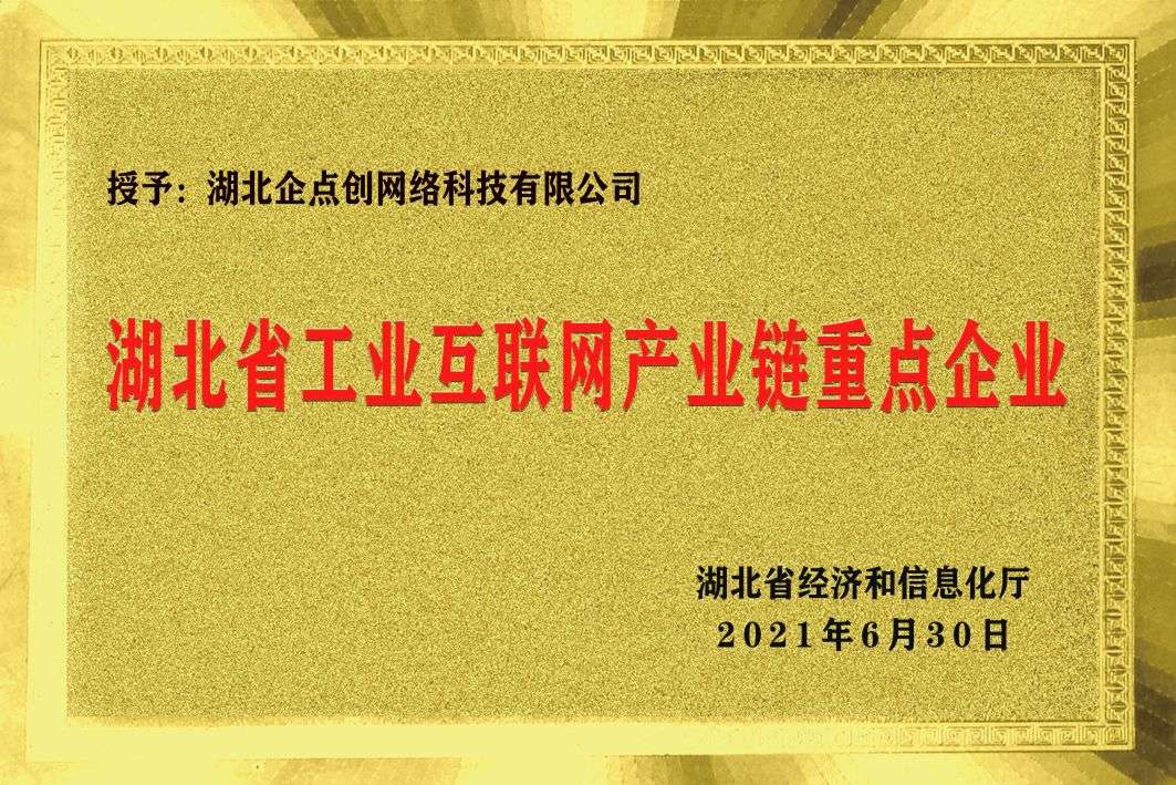 湖(hú)北(běi)省工(gōng)業互聯網産業鏈重點企業