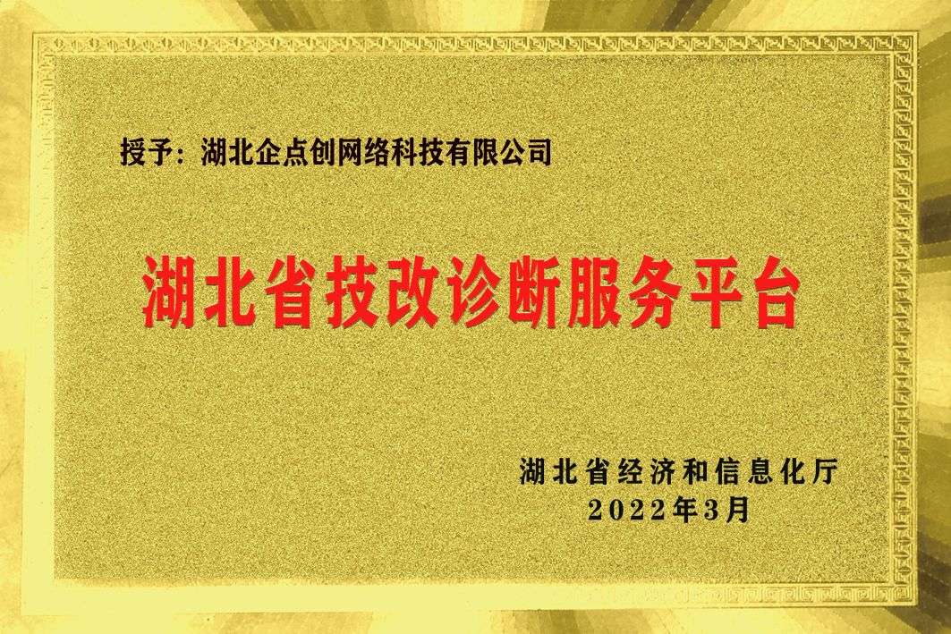 湖(hú)北(běi)省技(jì)改診斷服務平台