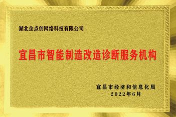 宜昌市(shì)智能(néng)制造改造診斷服務機構