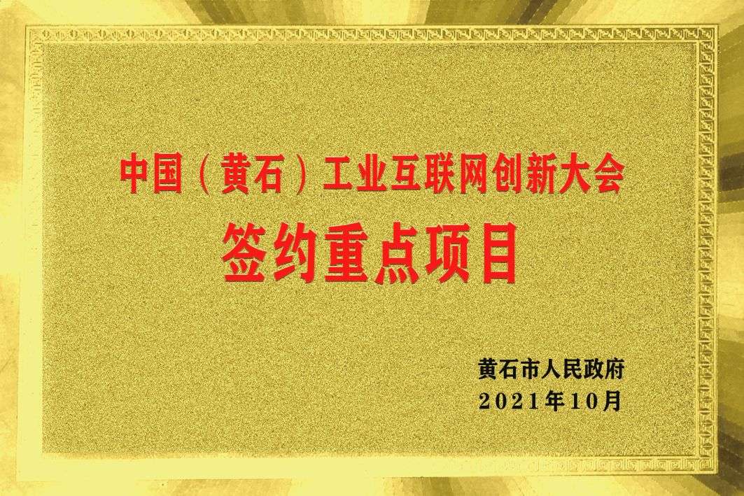 中國（黃石）工(gōng)業互聯網創新大會簽約重點項目