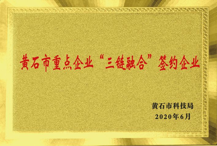 黃石市(shì)重點企業“三鏈融合”簽約企業