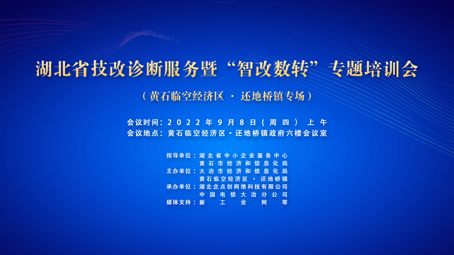 湖(hú)北(běi)省技(jì)改診斷服務暨“智改數轉”專題培訓會