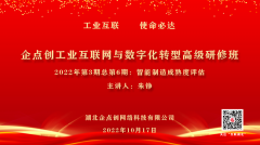 企點創組織學習貫徹二十大報告精神，聚焦制造強國、網絡強國、數字中國