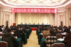 2023年(nián)全省科技(jì)工(gōng)作會議在漢召開