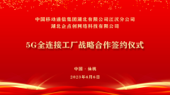 企點創與江漢移動簽訂5G全連接工(gōng)廠戰略合作