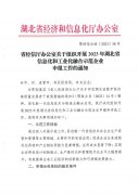 省經信廳辦公室關于組織開展2023年(nián)湖(hú)北(běi)省信息化和工(gōng)業化融合示範企業申報工(gōng)