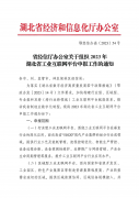 省經信廳辦公室關于組織2023年(nián)湖(hú)北(běi)省工(gōng)業互聯網平台申報工(gōng)作的通(tōng)知