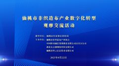 仙桃市(shì)非織造布産業工(gōng)業互聯網數字化轉型促進中心正式成立