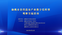 我市(shì)舉辦非織造布産業數字化轉型觀摩交流活動