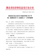 省經信廳辦公室關于組織申報2023年(nián)第二批湖(hú)北(běi)省5G全連接工(gōng)廠工(gōng)作的通(tōng)知