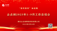 企點創召開2023年(nián)1-9月(yuè)工(gōng)作總結會