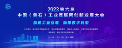 倒計時3天！2023中國（黃石）工(gōng)業互聯網創新發展大會歡迎您