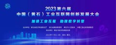 企點創将協辦2023第六屆中國（黃石）工(gōng)業互聯網創新發展大會中小(xiǎo)企業數字化