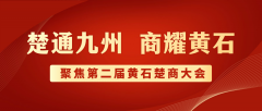 第二屆黃石楚商大會将于11月(yuè)6日至8日舉行