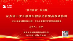 企點創工(gōng)業互聯網與數字化轉型高(gāo)級研修班2023年(nián)第6期總第13期開講