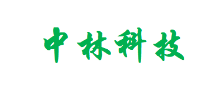 中林科技(jì)